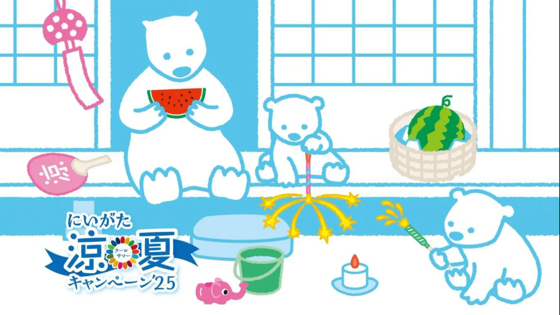 『にいがた涼夏キャンペーン’25』に協賛しました!